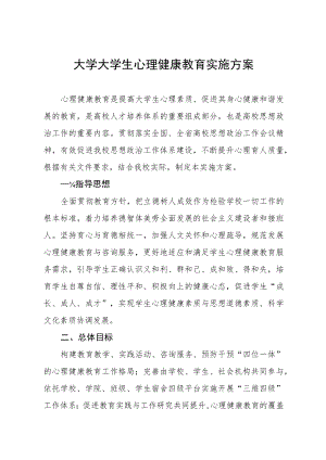 学院2023级新生心理健康教育实施方案三篇.docx