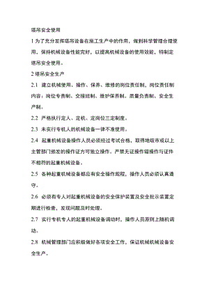 塔吊安全使用.docx