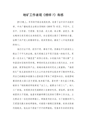 地矿工作者观《榜样7》有感.docx