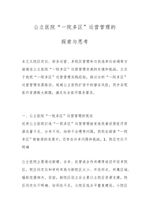 公立医院“一院多区”运营管理的探索与思考.docx