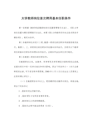 大学教师岗位首次聘用基本任职条件.docx