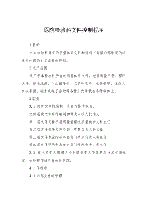 医院检验科文件控制程序.docx