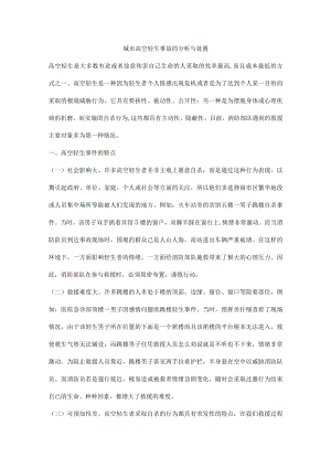 城市高空轻生事故的分析与处置.docx