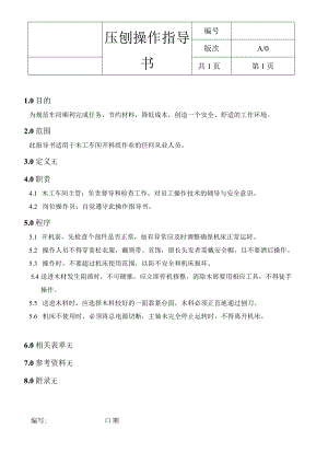 压刨操作指导书.docx