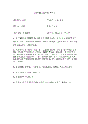 华北理工口腔科学教学大纲.docx
