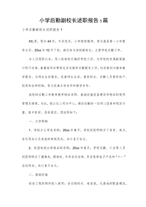 小学后勤副校长述职报告5篇.docx