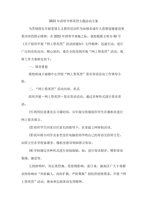学校2023年开展清明祭英烈主题活动实施方案（合计4份）.docx