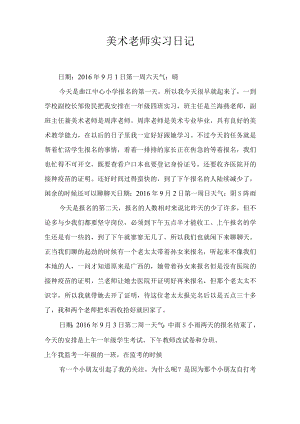 小学美术老师实习日记通用模板.docx