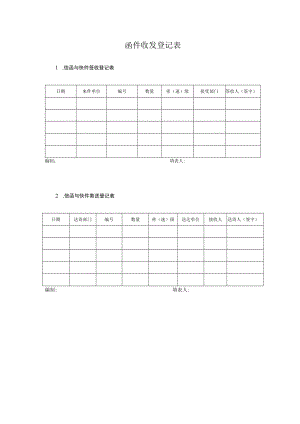 函件收发登记表.docx