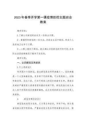 学校2023年春季开学第一课疫情防控主题班会教案四篇范文.docx
