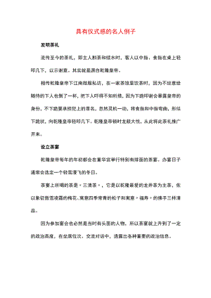 具有仪式感的名人例子.docx
