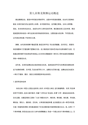 复旦中华传统体育课程讲义09舞龙舞狮运动概述.docx