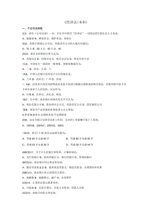华东理工大学经济法（本科）期末考试复习题.docx