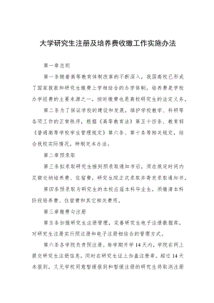 大学研究生注册及培养费收缴工作实施办法.docx