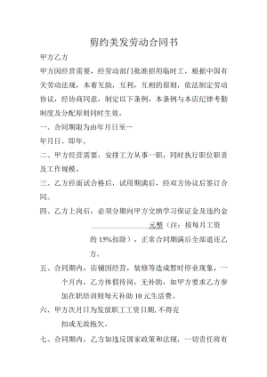 剪约美发劳动合同书模板.docx