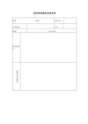 医院首席通讯员报名表.docx
