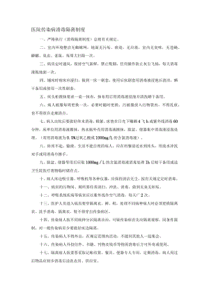 医院传染病消毒隔离制度.docx