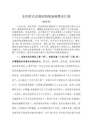 合力抓发展 关键抓转型 突出抓项目 全力强实力（转方式调结构现场观摩会发言).docx