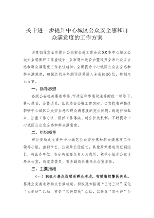关于进一步提升中心城公众安全感和群众满意度的工作方案.docx