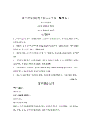 家政服务合同（浙江省2020版）.docx