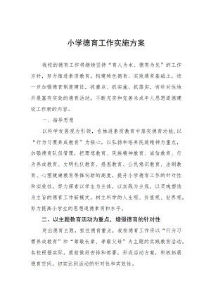 小学2023年德育工作方案十一篇.docx
