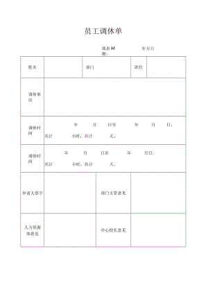 员工调休单（标准模版）.docx