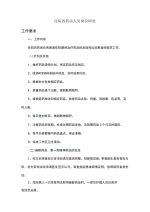 住院西药房人员岗位职责.docx