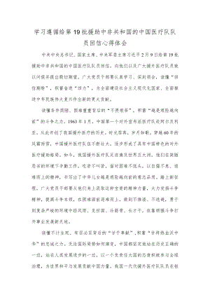 学习遵循给第19批援助中非共和国的中国医疗队队员回信心得体会.docx