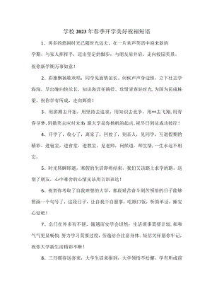 学校2023年春季开学美好祝福语精编合计4份.docx