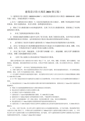 建筑设计防火规范2021修订版).docx