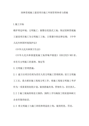 园林景观施工建设项目施工环保管理体系与措施.docx