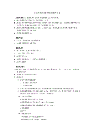 华北理工儿童口腔医学实验指导04乳磨牙标准II类洞的制备.docx