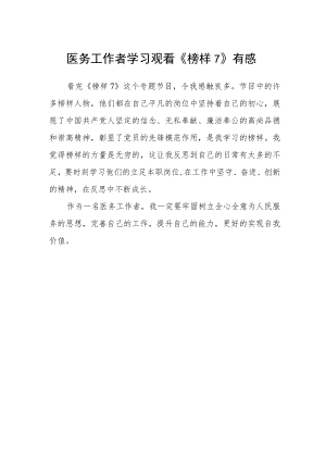 医务工作者学习观看《榜样7》有感.docx