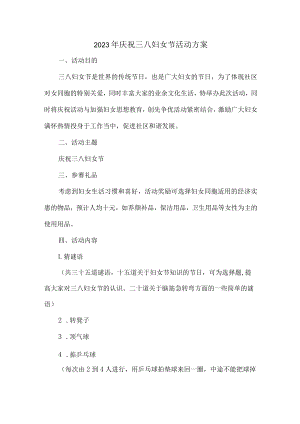 学校2023年庆祝三八节活动专项方案 精编.docx