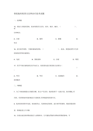 兽医临床检查方法和治疗技术试题范文.docx