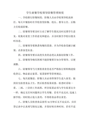 学校2023年学生就餐学校领导陪餐管理制度汇编2份.docx