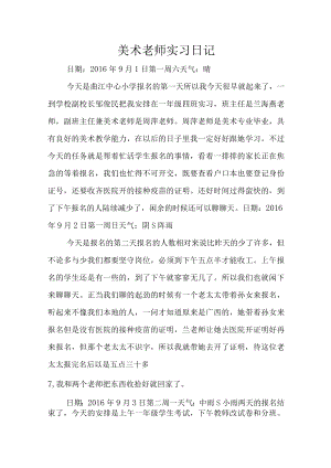 小学美术老师实习日记通用.docx