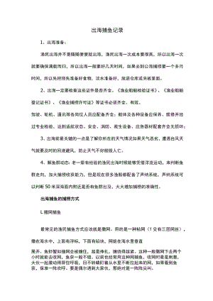 出海捕鱼记录.docx