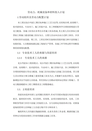 劳动力、机械设备和材料投入计划.docx