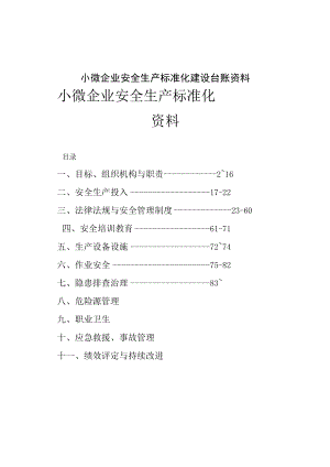 小微企业安全生产标准化建设台账资料.docx