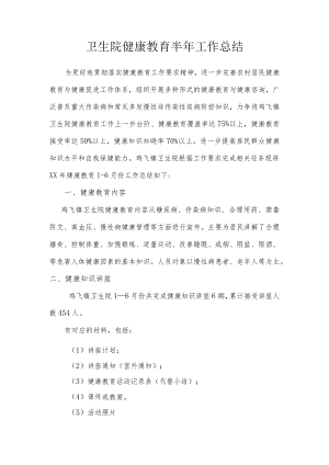 卫生院健康教育半年工作总结.docx