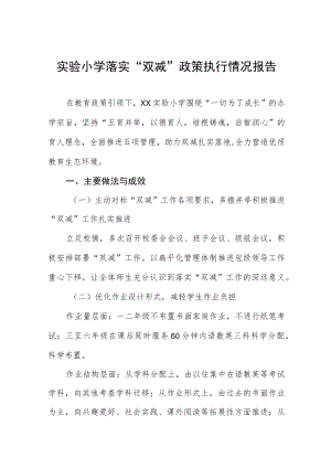 实验小学落实“双减”政策执行情况报告三篇.docx