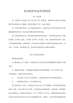 劳动保护用品管理制度.docx