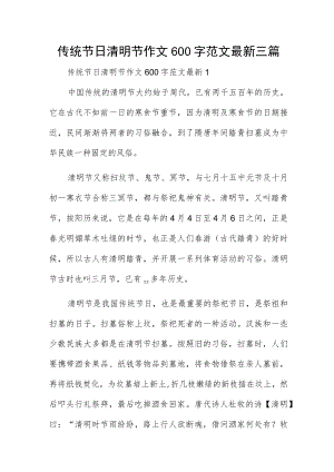 传统节日清明节作文600字范文最新三篇.docx