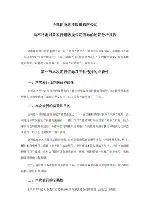 协鑫能科：协鑫能科向不特定对象发行可转换公司债券的论证分析报告环境影响报告表.docx