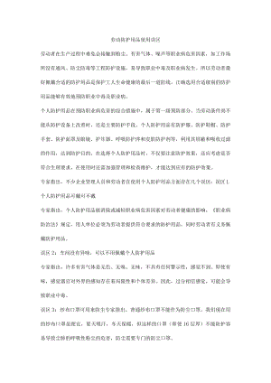 劳动防护用品使用误区.docx