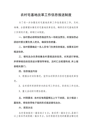 农村宅基地改革工作信息报送制度.docx