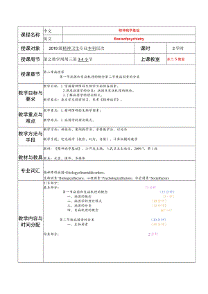 华北理工精神病学基础教案02病因学.docx