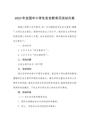 实验中学2023年全国小学生安全教育日活动方案七篇.docx