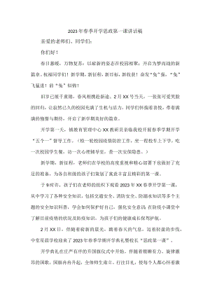 学校校长2023年春季开学思政第一课发言稿 精编（10份）_74.docx